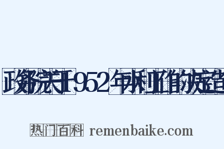 政务院关于1952年水利工作的决定造句是什么意思的图片